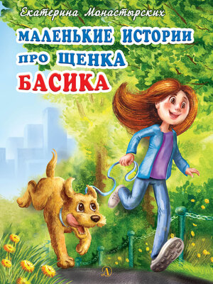 cover image of Маленькие истории про щенка Басика